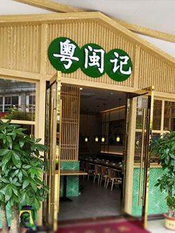 中餐廳，粵菜，福建菜